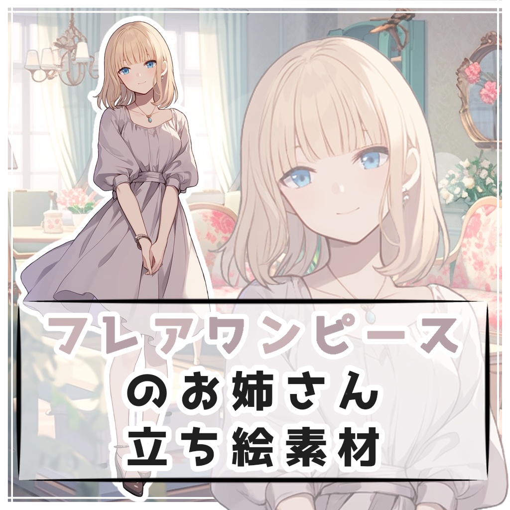 フレアワンピースのお姉さん 全身立ち絵素材