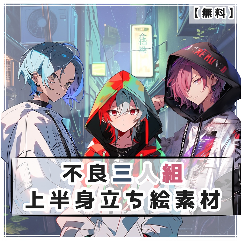 【無料】不良三人組 上半身立ち絵素材