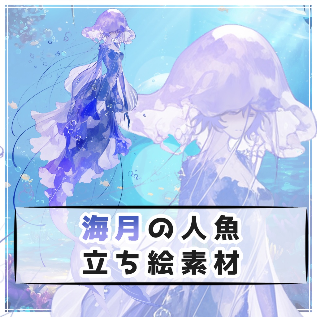 海月の人魚 全身立ち絵素材