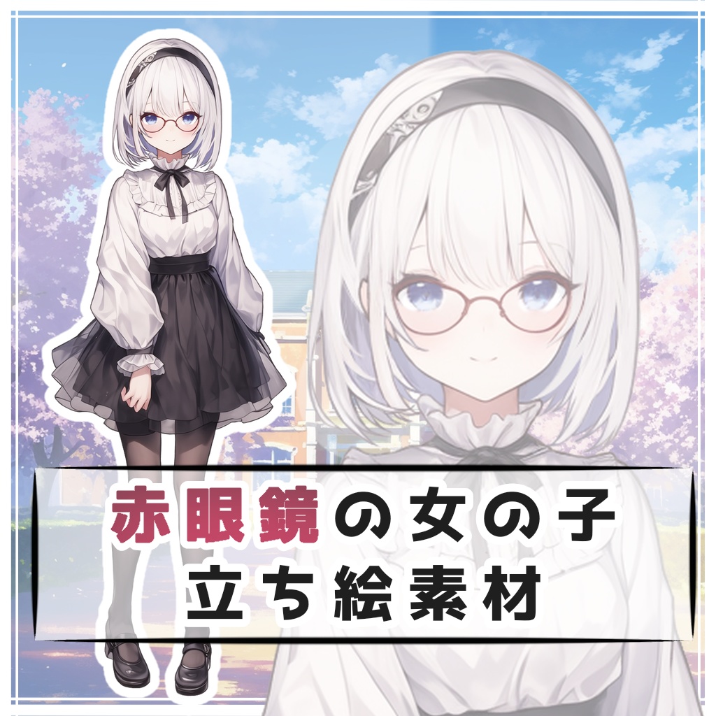 赤眼鏡の女の子 全身立ち絵素材