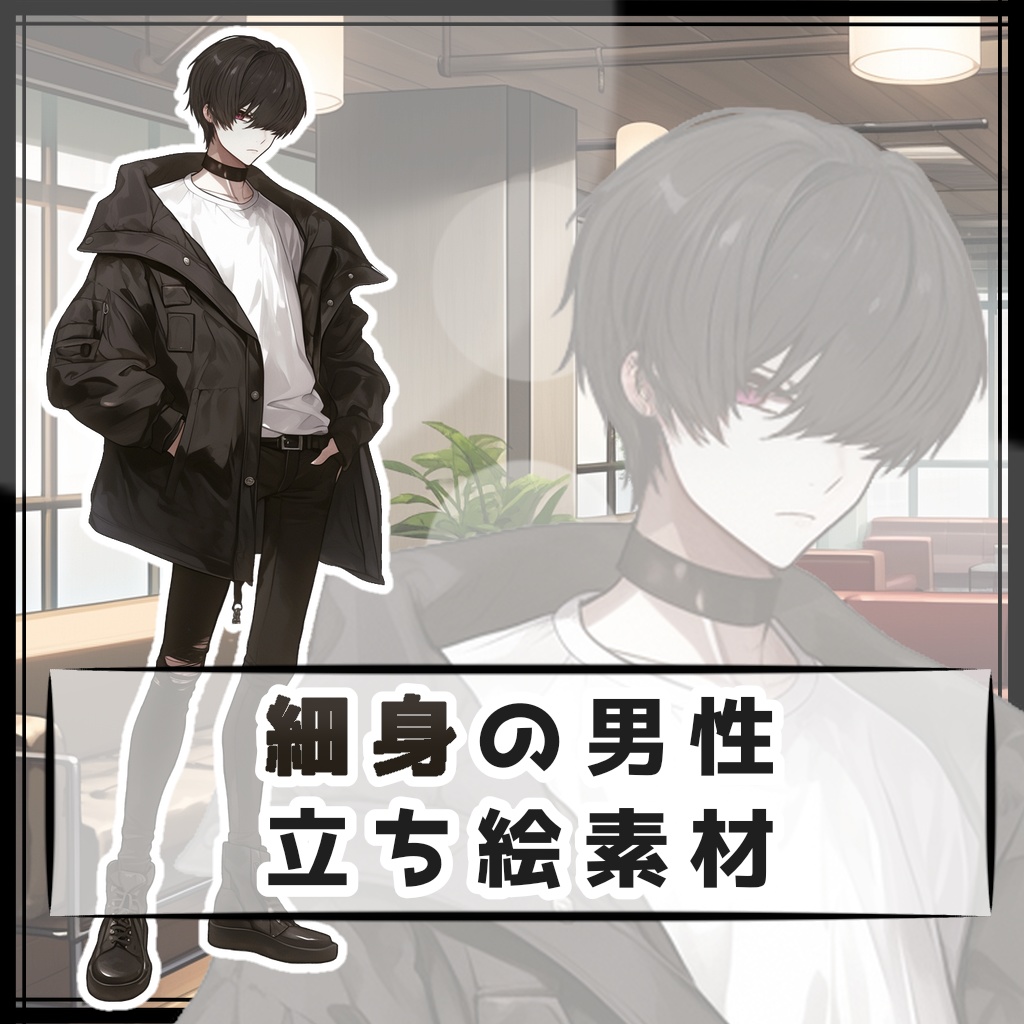 細身の男性 全身立ち絵素材
