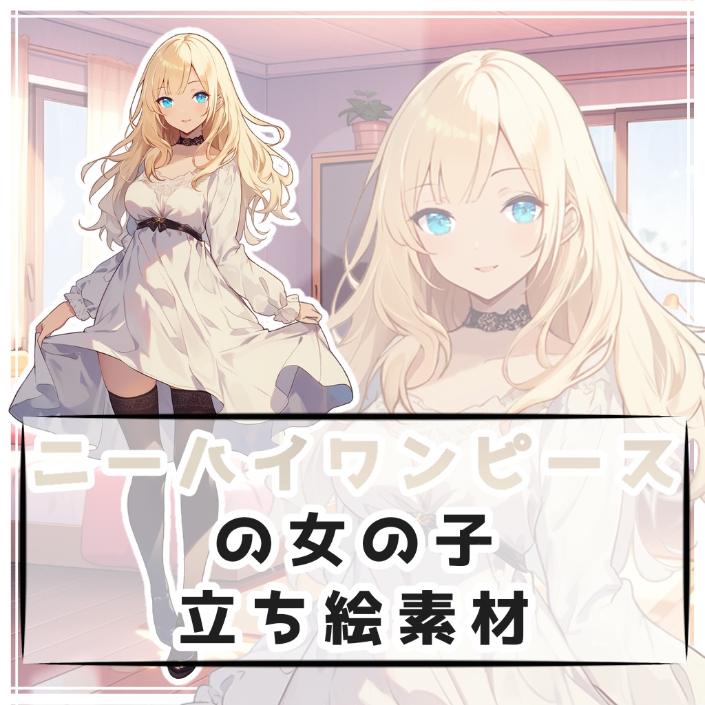 ニーハイワンピースの女の子 全身立ち絵素材