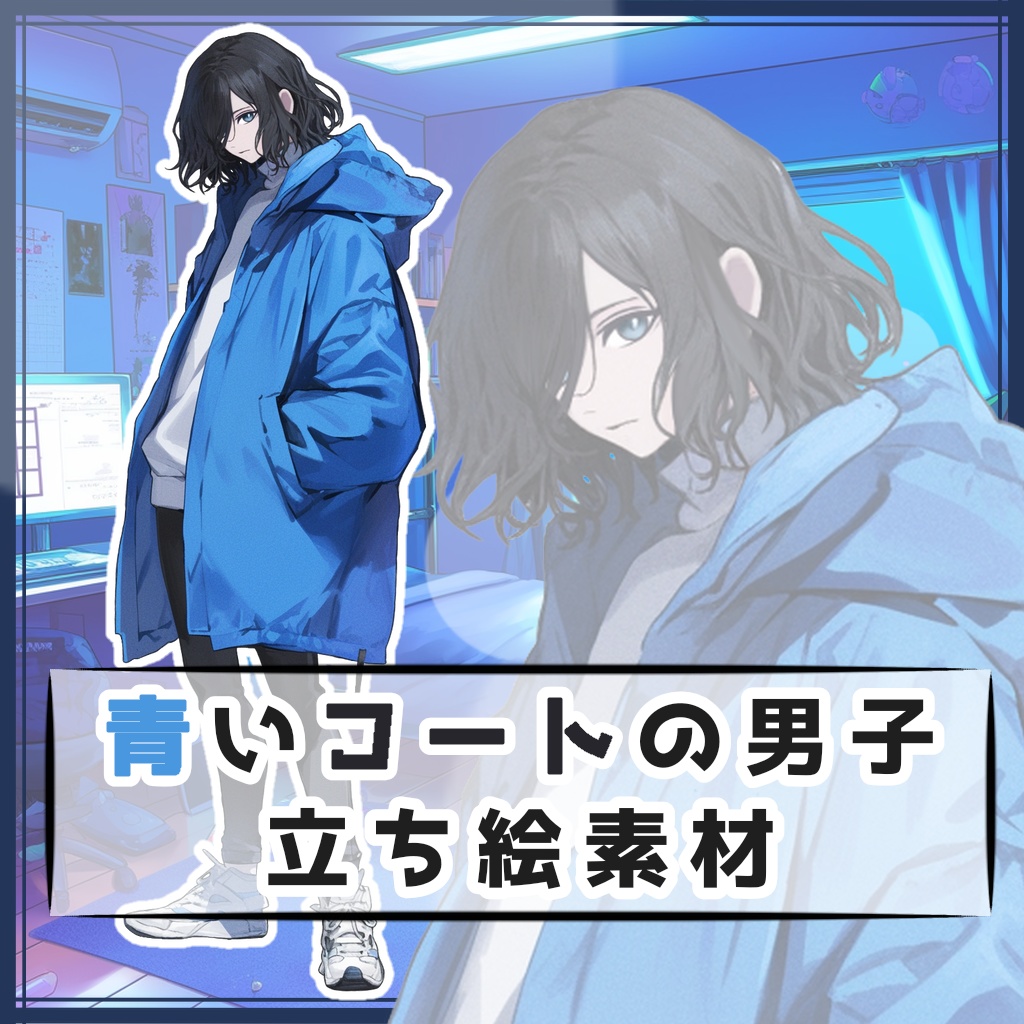 青いコートの男子 全身立ち絵素材