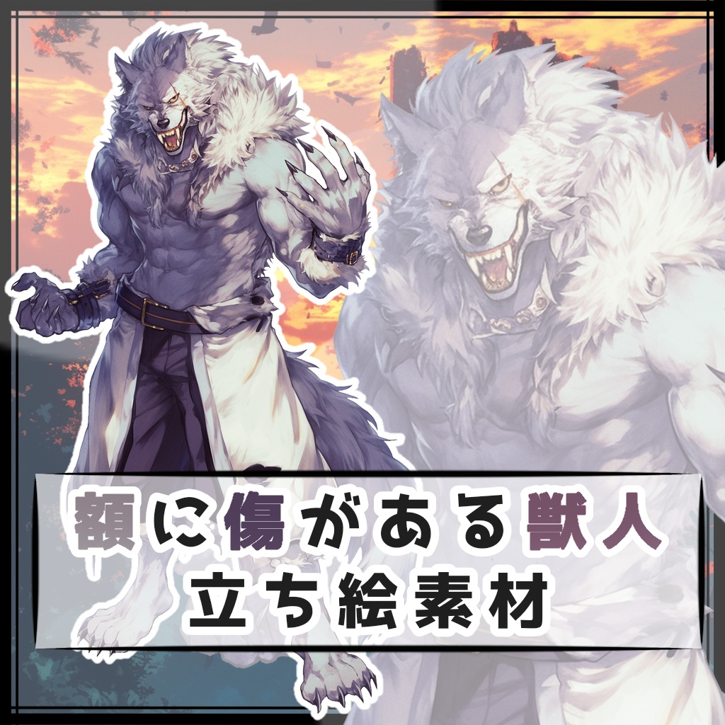 額に傷がある獣人 全身立ち絵素材
