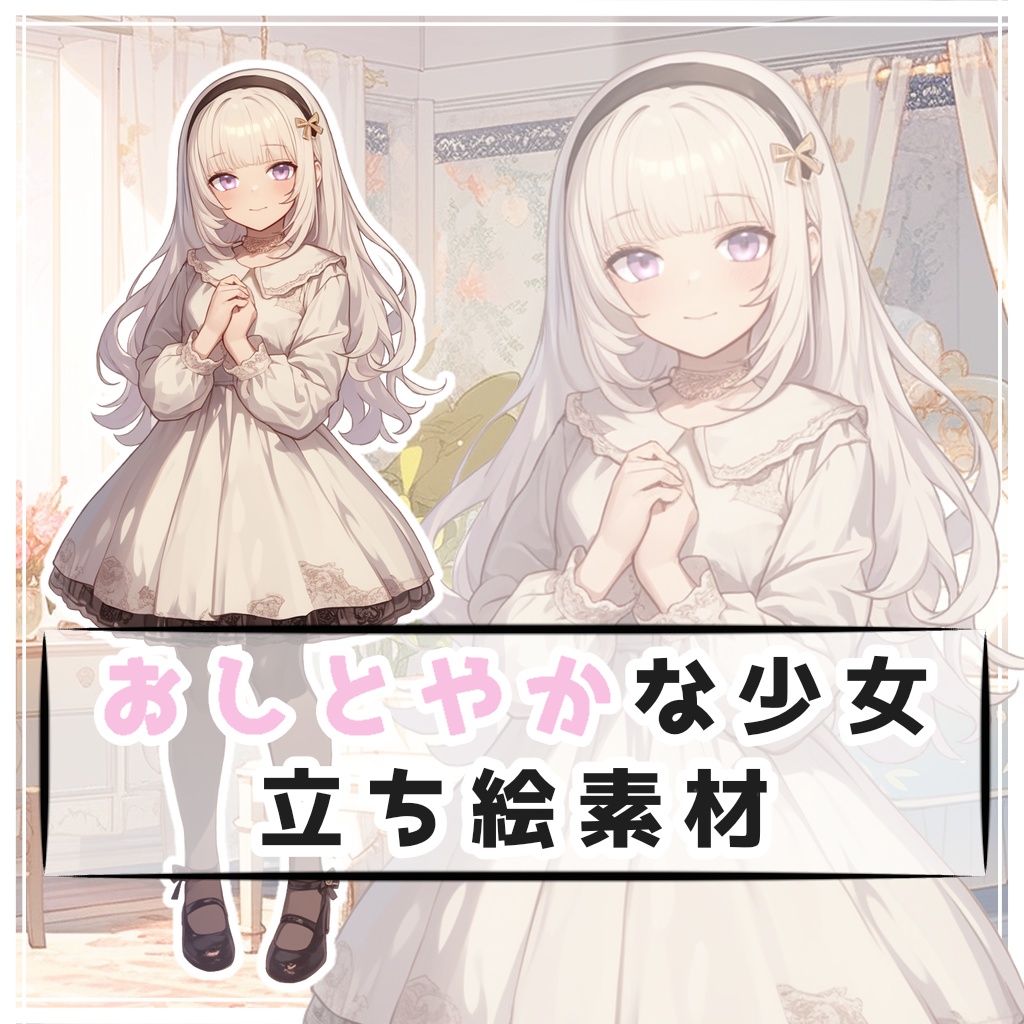 おしとやかな少女 全身立ち絵素材