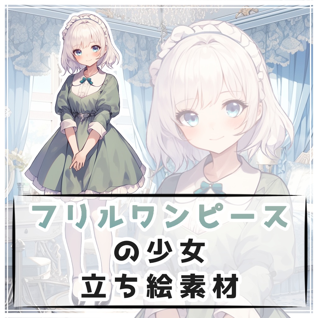 フリルワンピースの少女 全身立ち絵素材