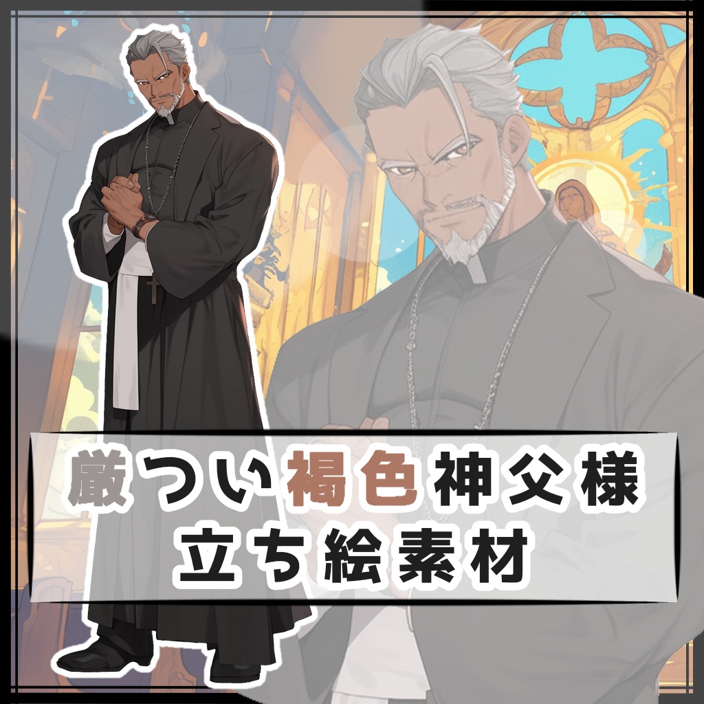 厳つい褐色神父様 全身立ち絵素材