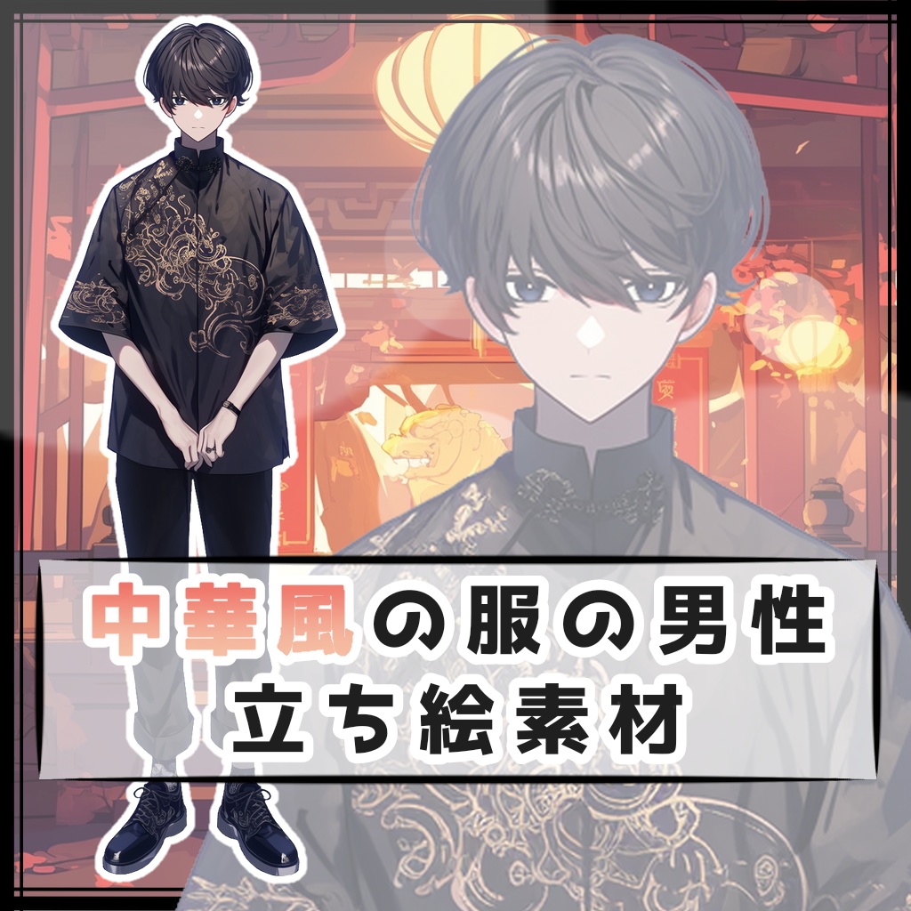 中華風の服の男性 全身立ち絵素材