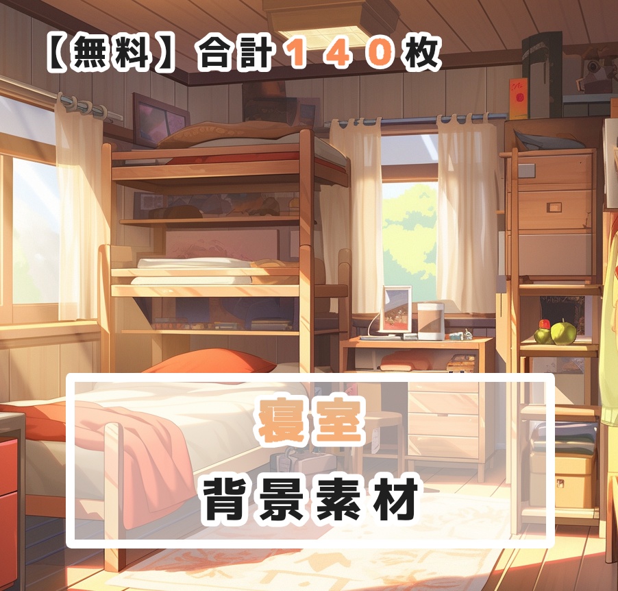【無料】寝室 背景素材 １４０枚
