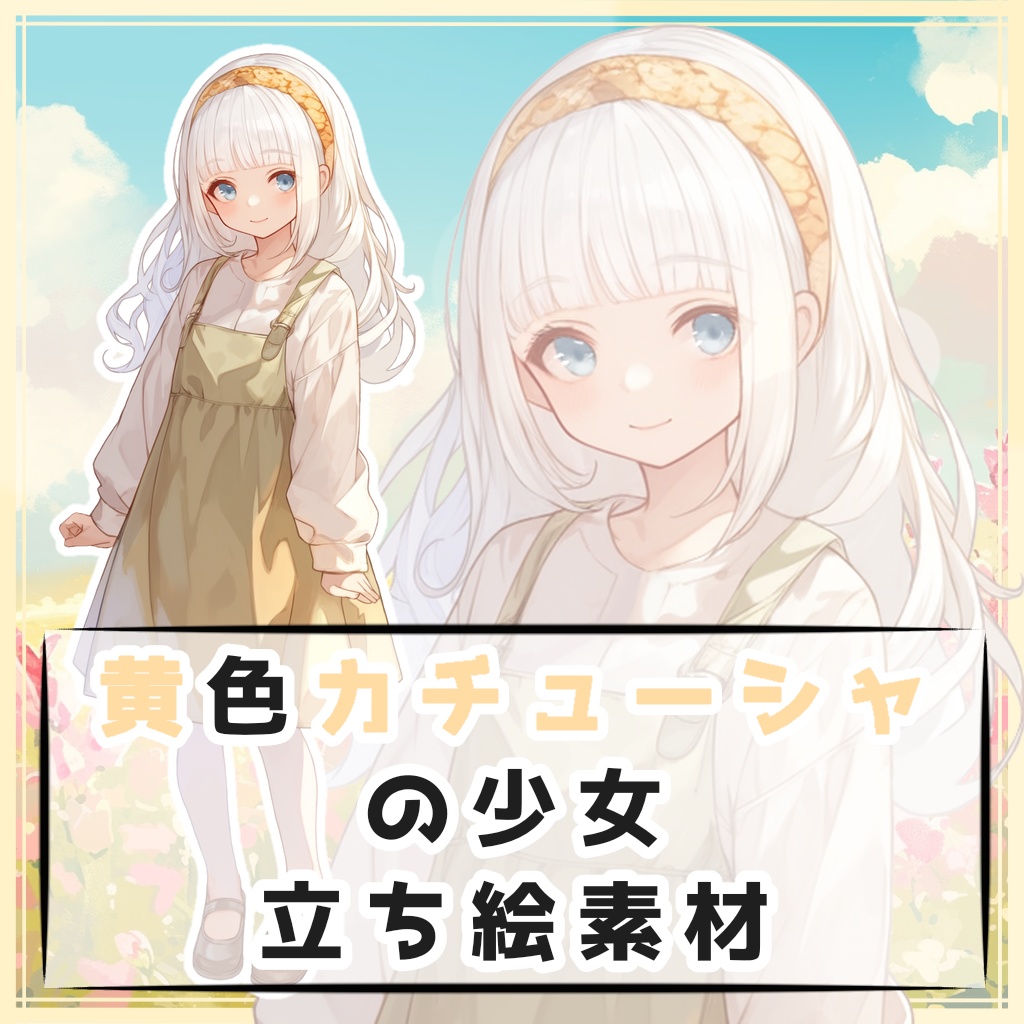 黄色カチューシャの少女 全身立ち絵素材