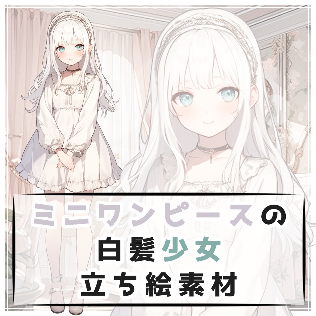 ミニワンピースの白髪少女 全身立ち絵素材
