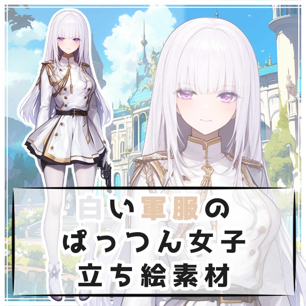 白い軍服のぱっつん女子 全身立ち絵素材