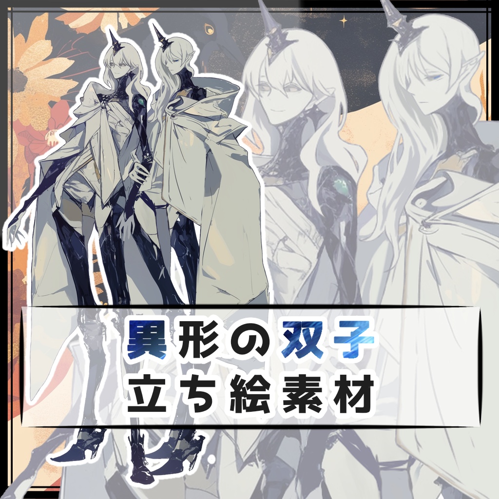 異形の双子 全身立ち絵素材
