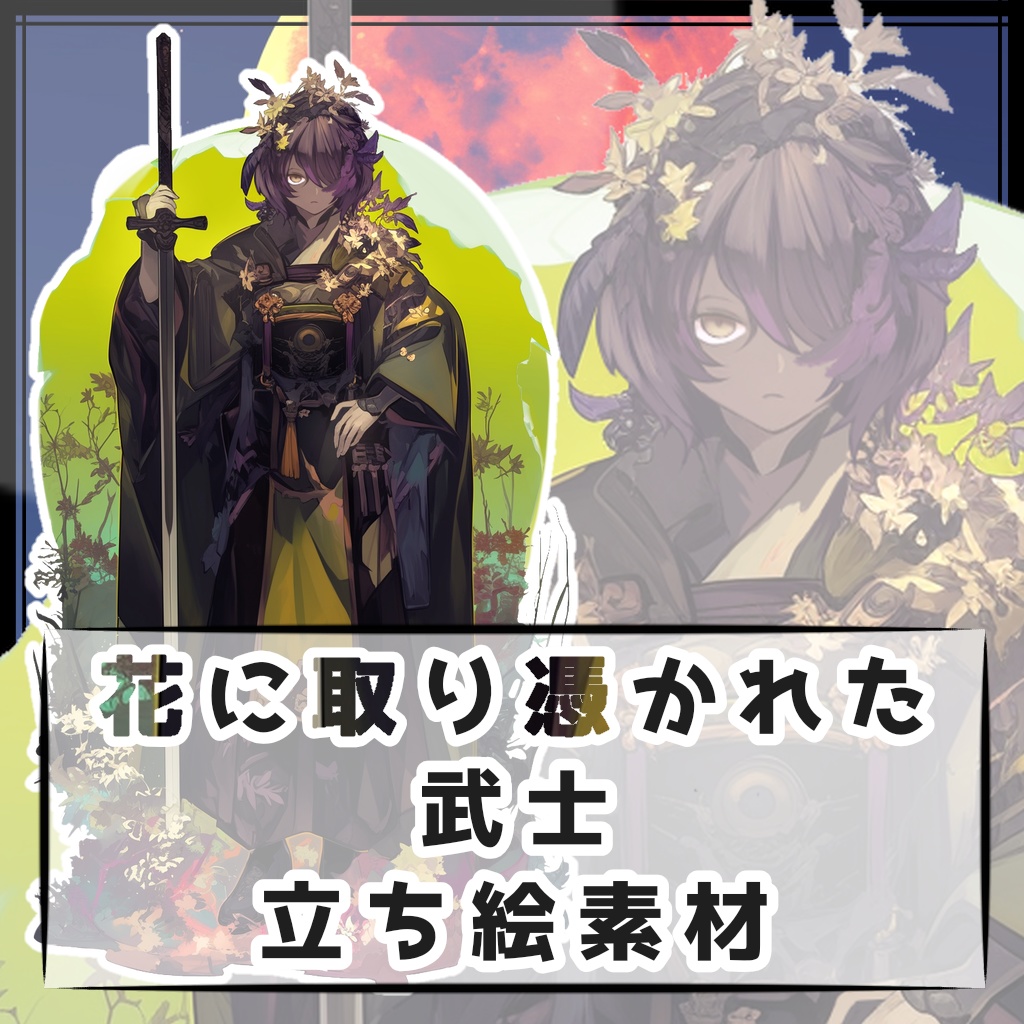 花に取り憑かれた武士 全身立ち絵素材