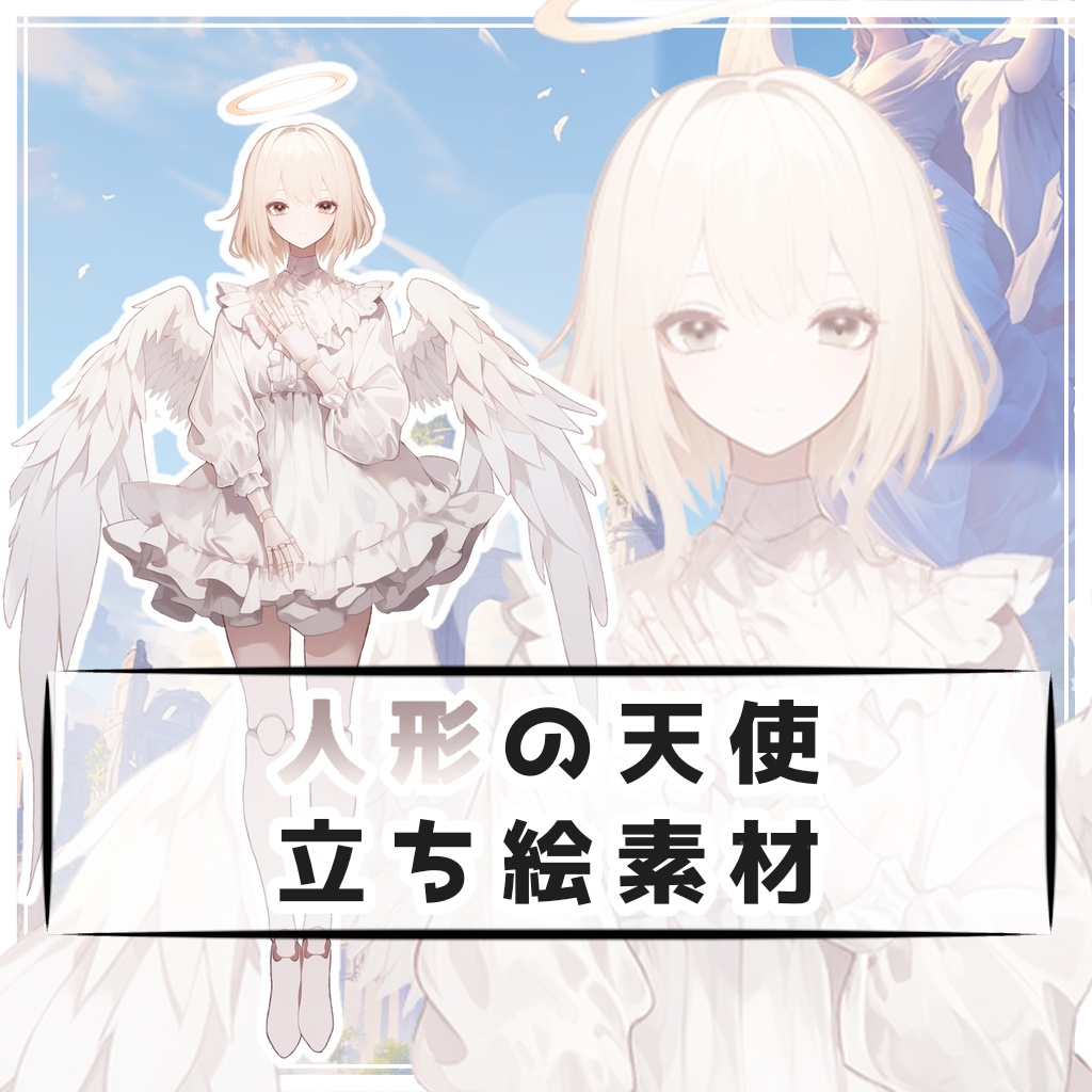 人形の天使 全身立ち絵素材