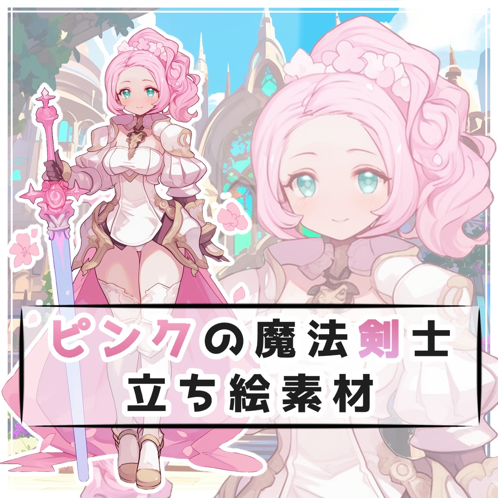 ピンクの魔法剣士 全身立ち絵素材