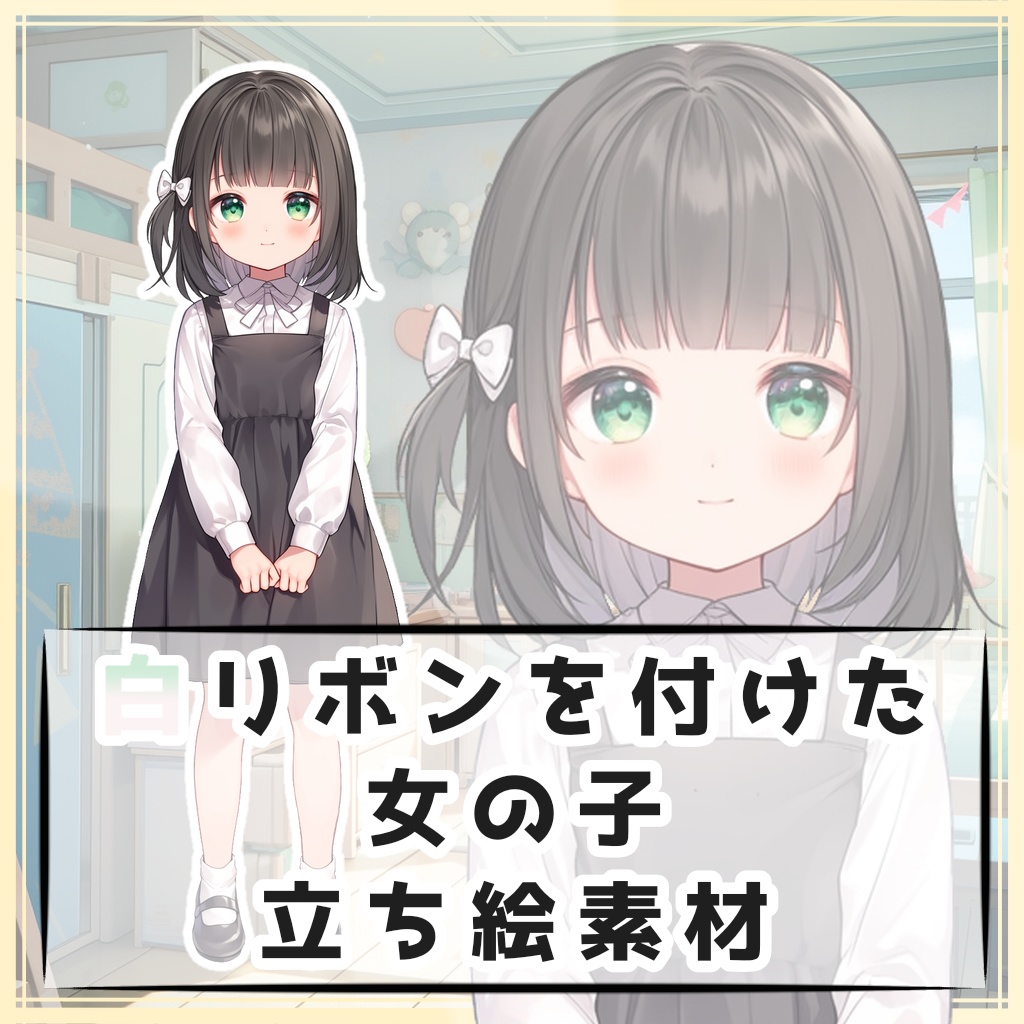 白リボンを付けた女の子 全身立ち絵素材