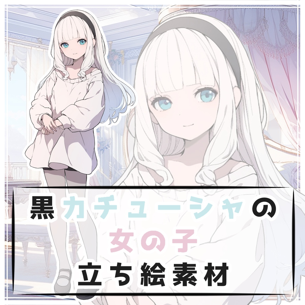 黒カチューシャの女の子 全身立ち絵素材