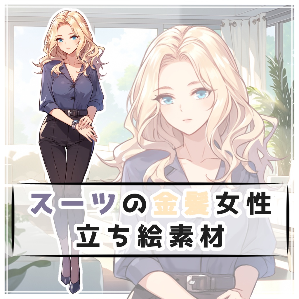スーツの金髪女性 全身立ち絵素材