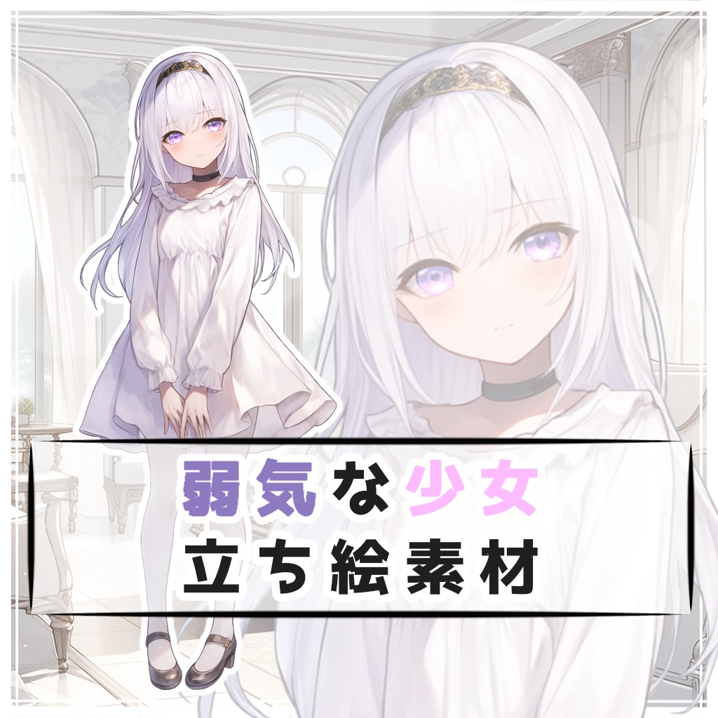 弱気な少女 全身立ち絵素材
