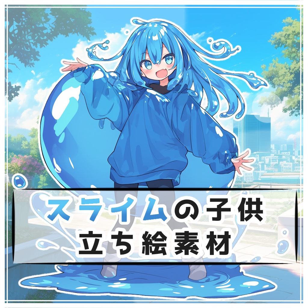 スライムの子供 全身立ち絵素材