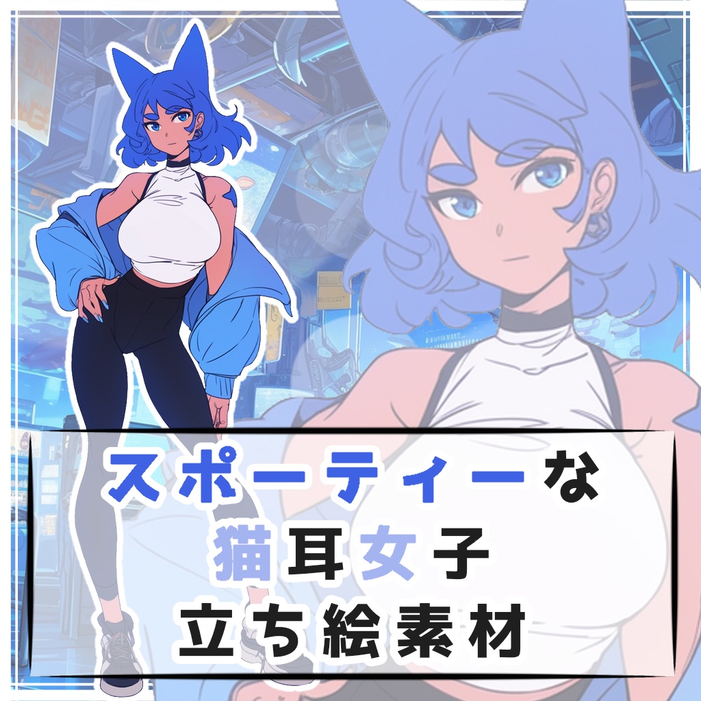 スポーティーな猫耳女子 全身立ち絵素材