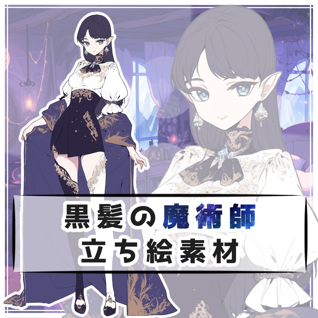 黒髪の魔術師 全身立ち絵素材