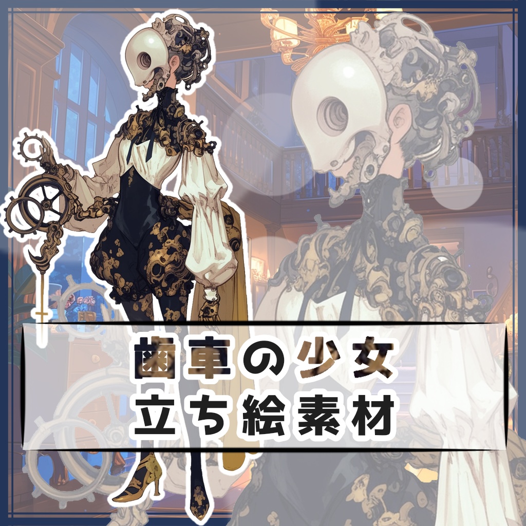 歯車の少女 全身立ち絵素材
