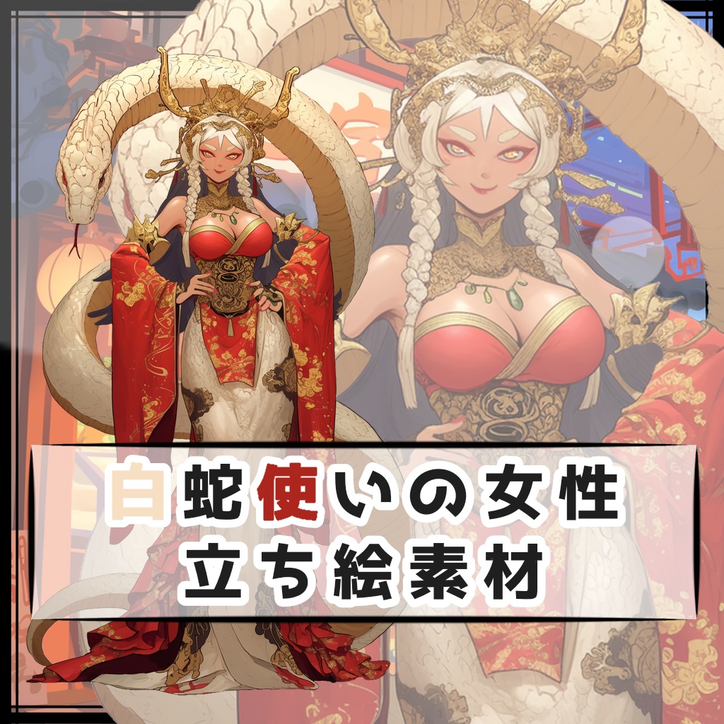白蛇使いの女性 全身立ち絵素材