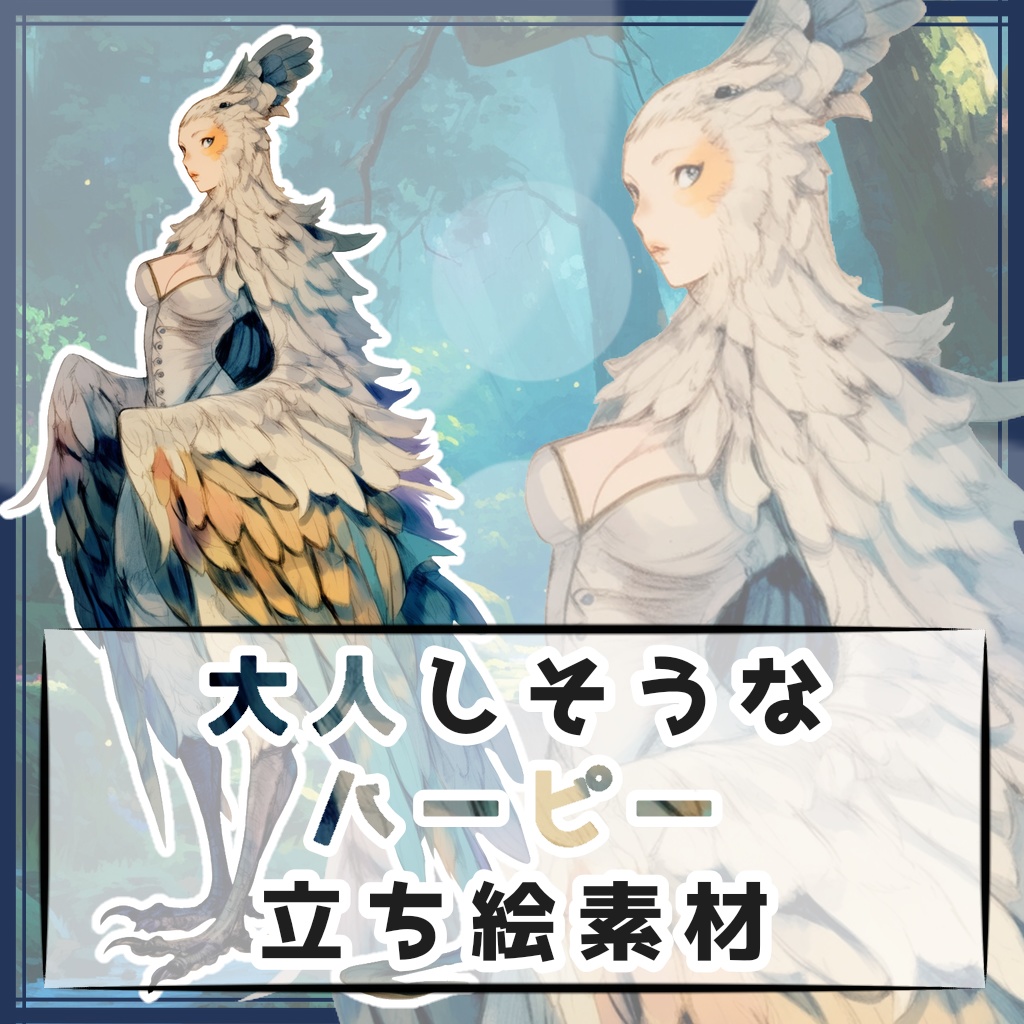 大人しそうなハーピー 全身立ち絵素材