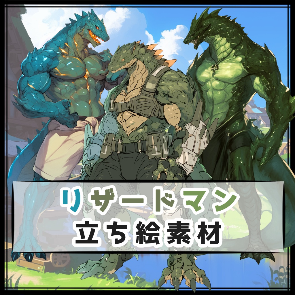 【全３種】リザードマン 全身立ち絵素材