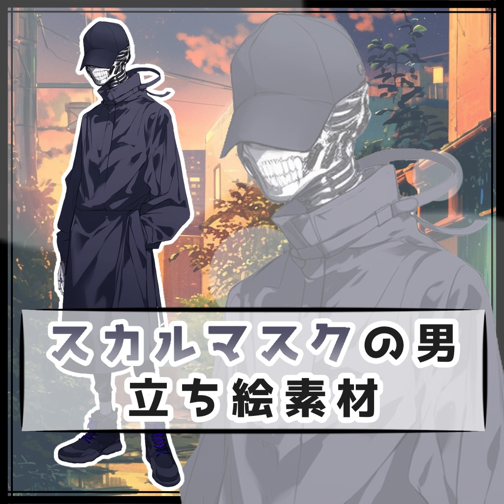 スカルマスクの男 全身立ち絵素材