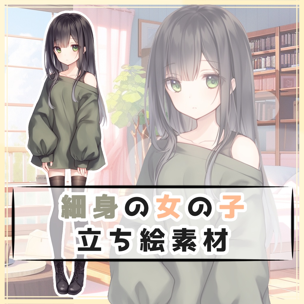 細身の女の子 全身立ち絵素材