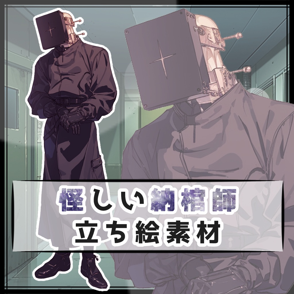 怪しい納棺師 全身立ち絵素材