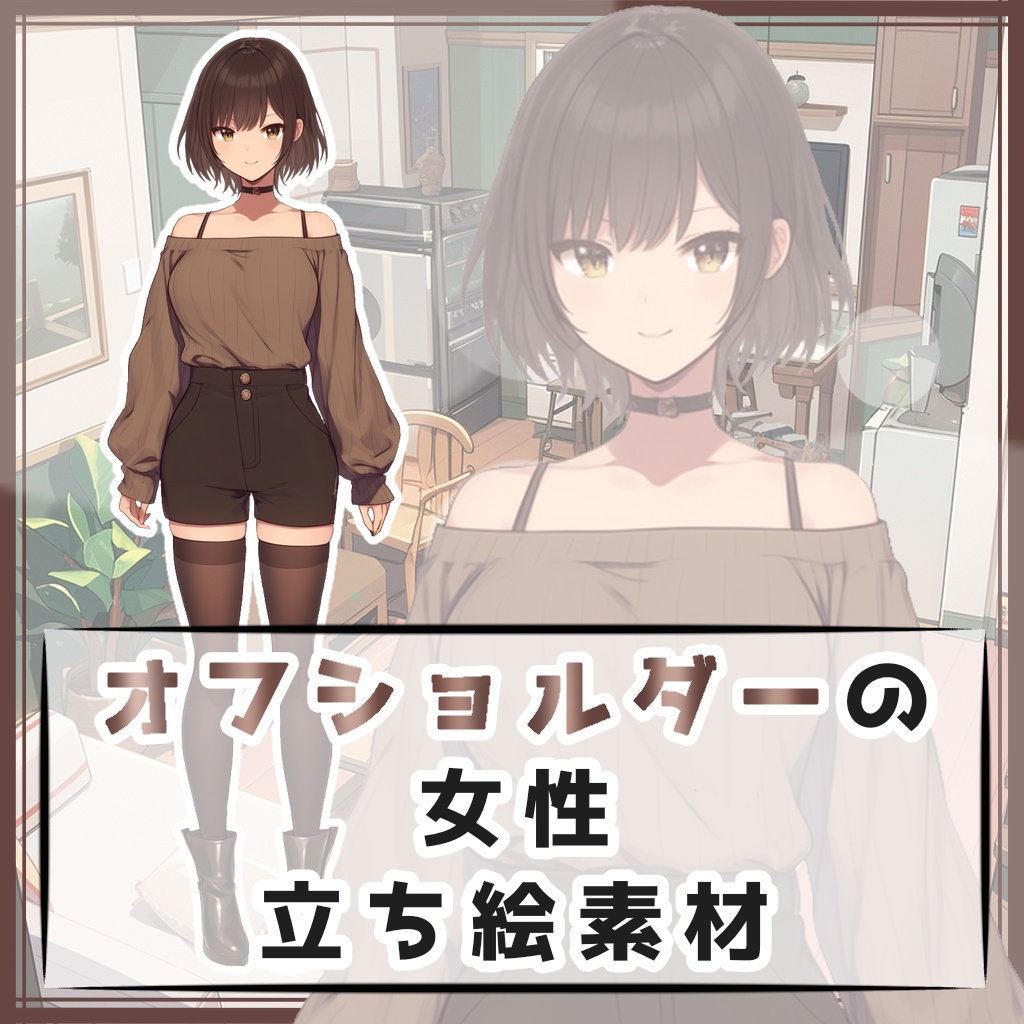 オフショルダーの女性 全身立ち絵素材