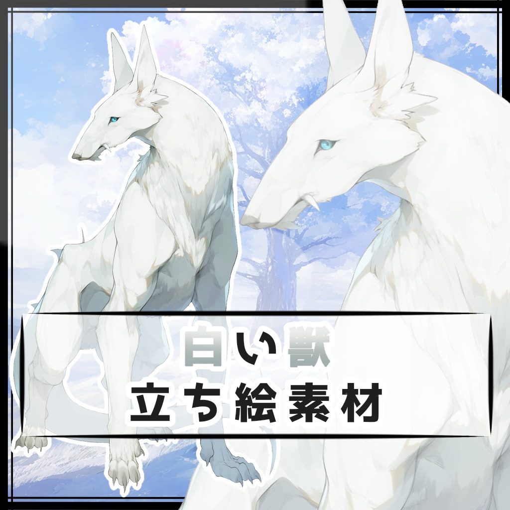白い獣 全身立ち絵素材