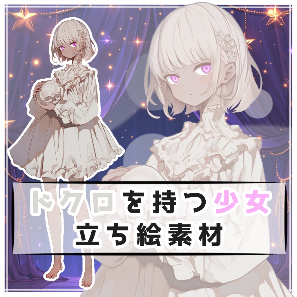 ドクロを持つ少女 全身立ち絵素材