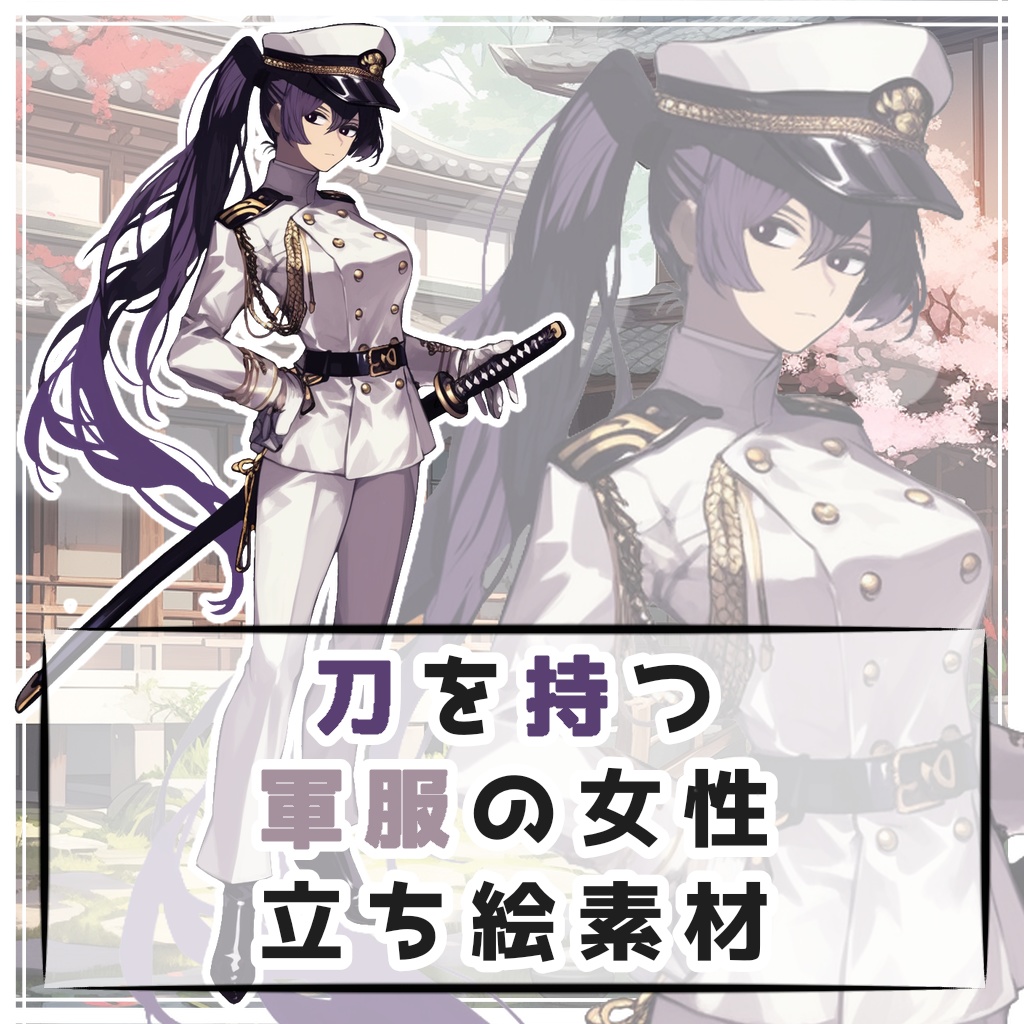刀を持つ軍服の女性 全身立ち絵素材