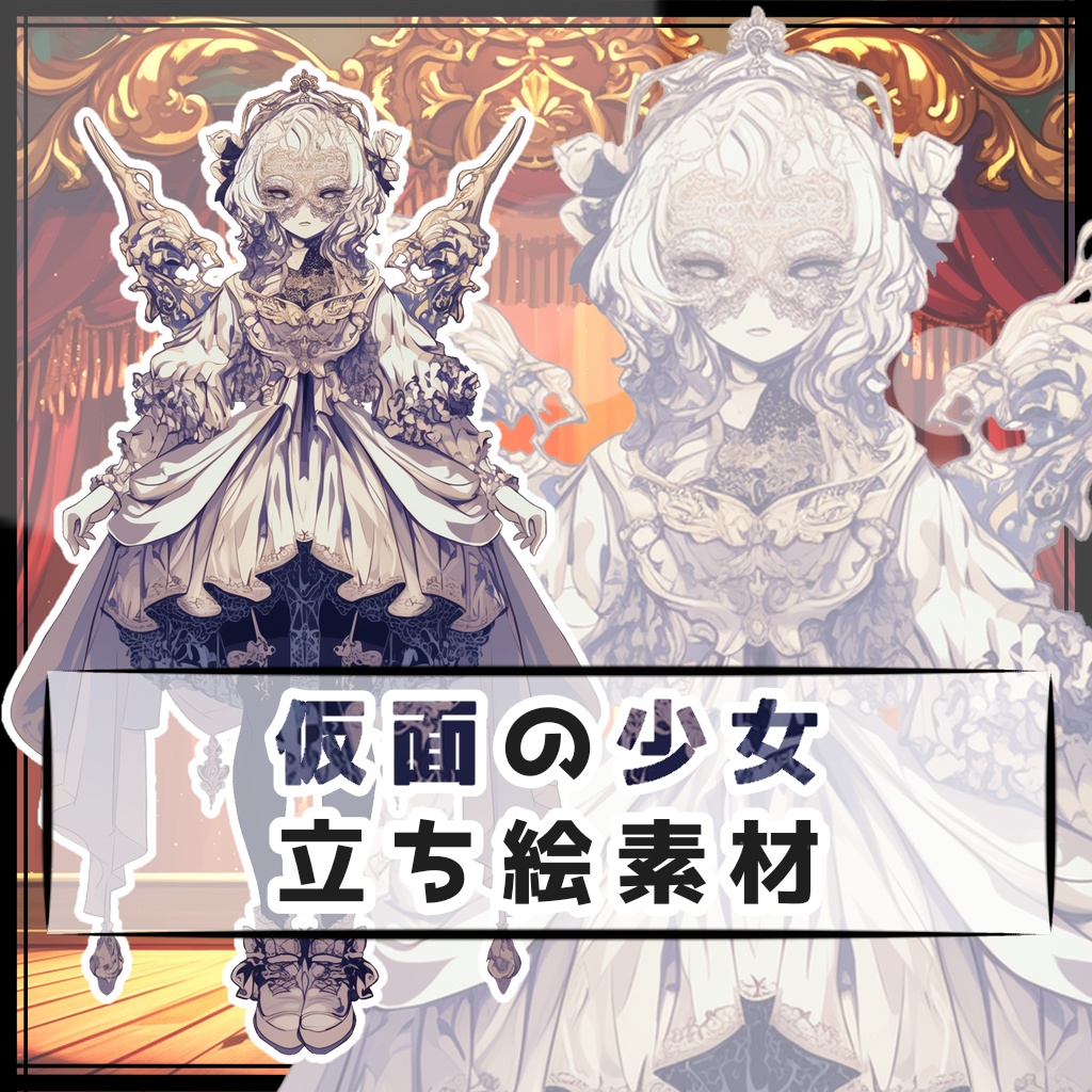 仮面の少女 全身立ち絵素材