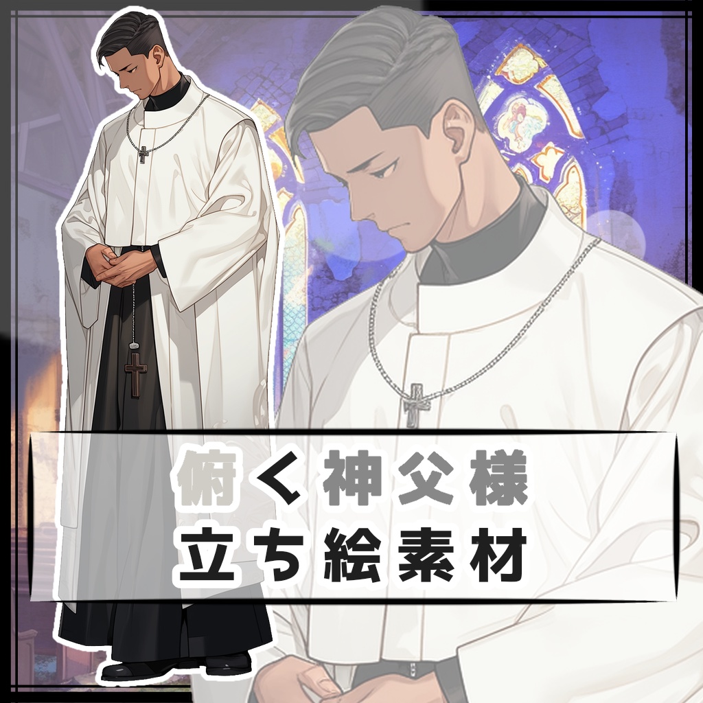 俯く神父様 全身立ち絵素材