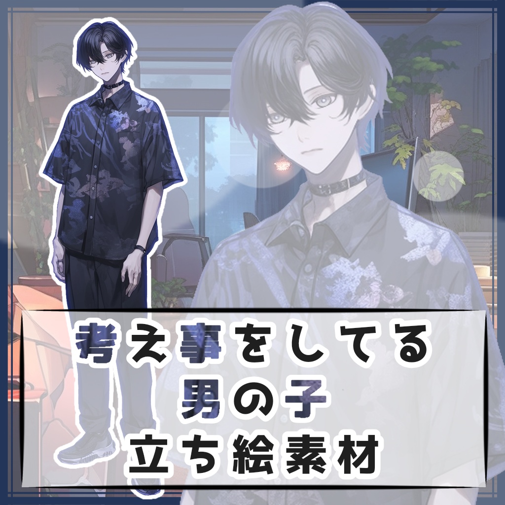 考え事をしてる男の子 全身立ち絵素材