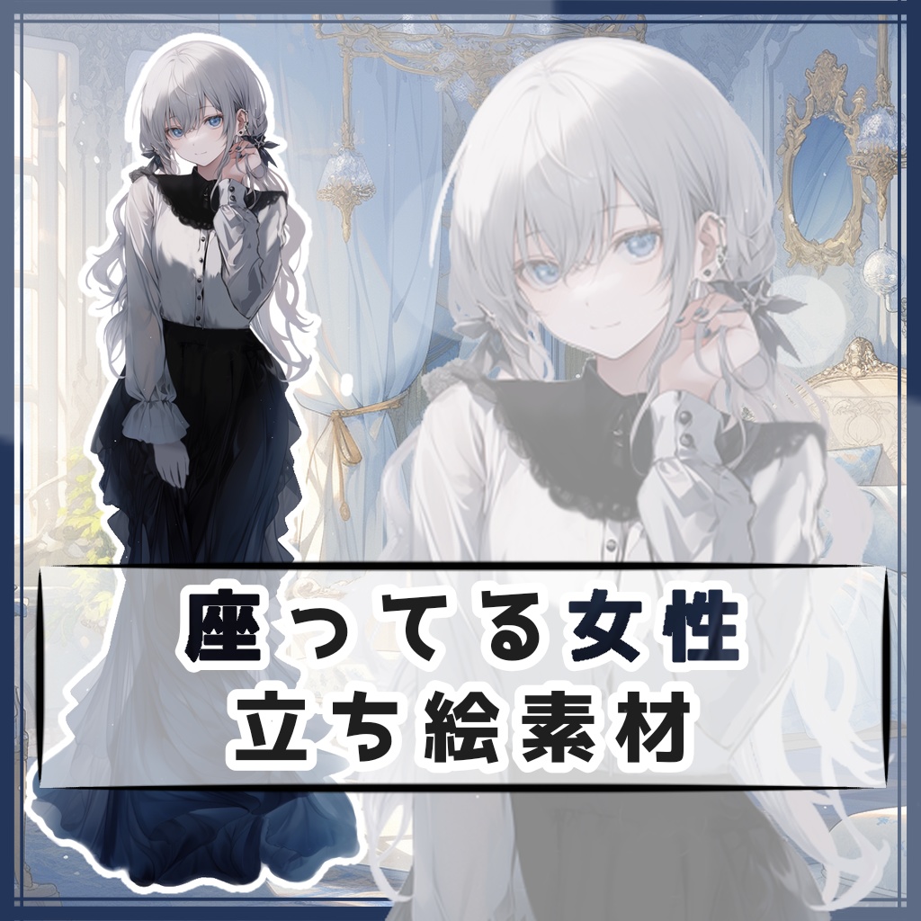 座ってる女性 全身立ち絵素材