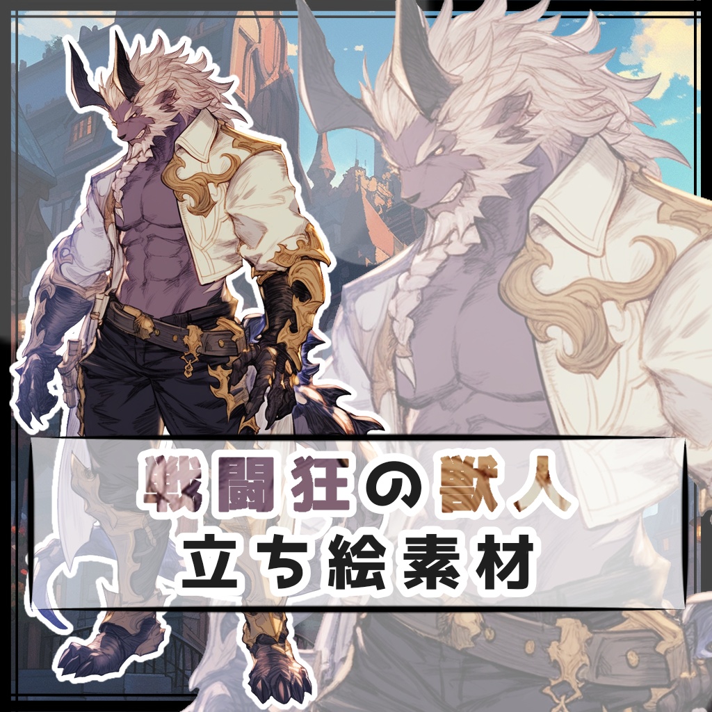 戦闘狂の獣人 全身立ち絵素材