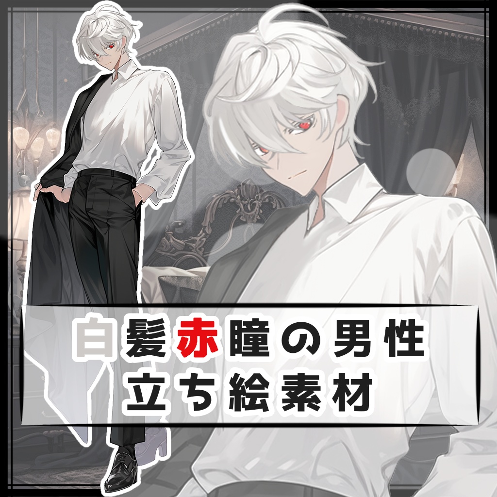 白髪赤瞳の男性 全身立ち絵素材
