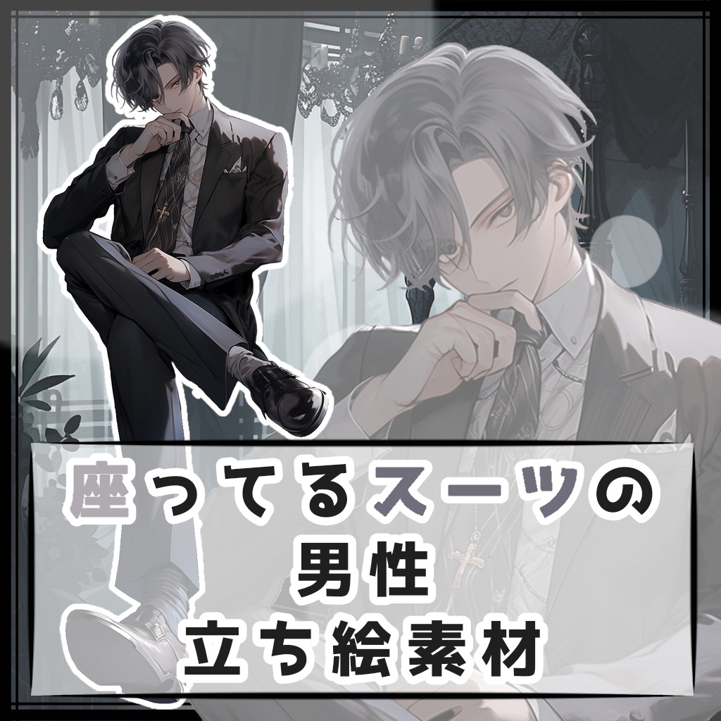座ってるスーツの男性 全身立ち絵素材