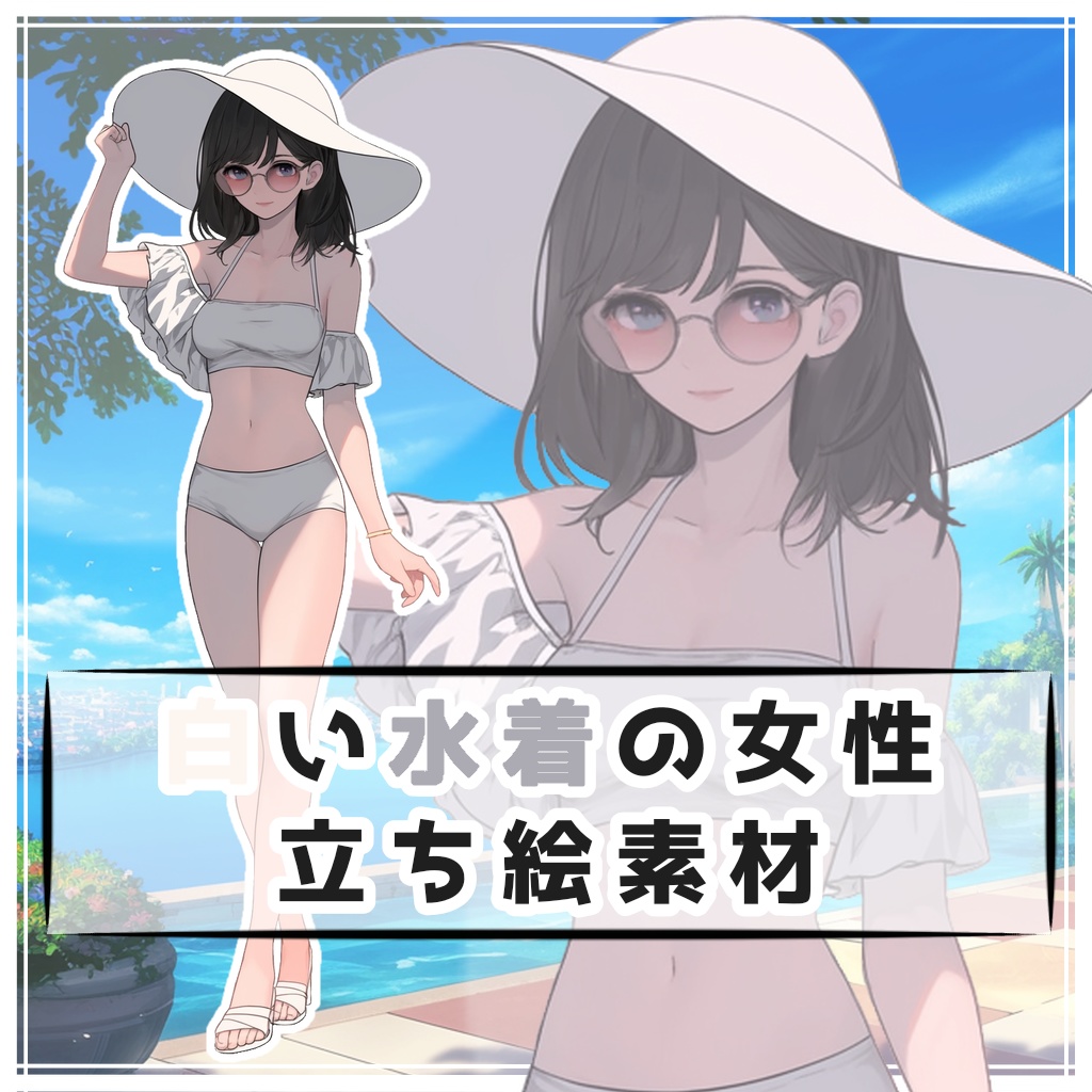 白い水着の女性 全身立ち絵素材