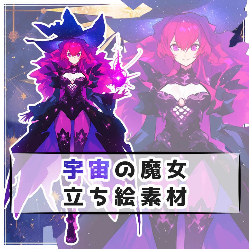 宇宙の魔女 全身立ち絵素材