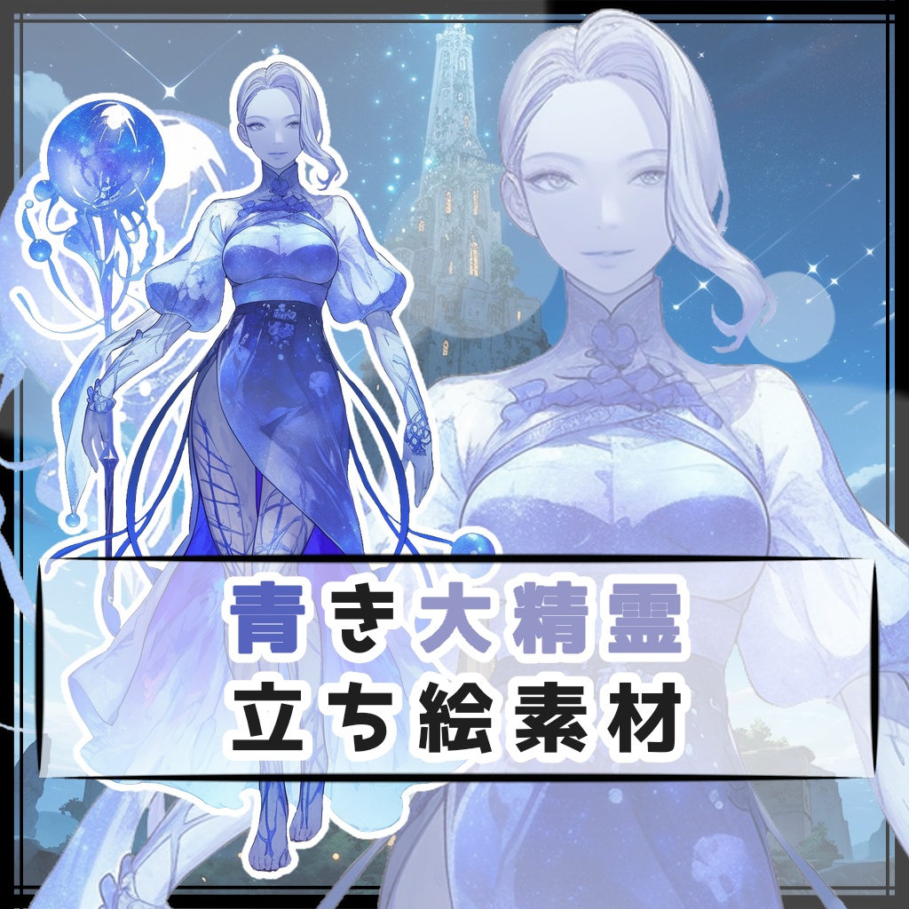 青き大精霊 全身立ち絵素材