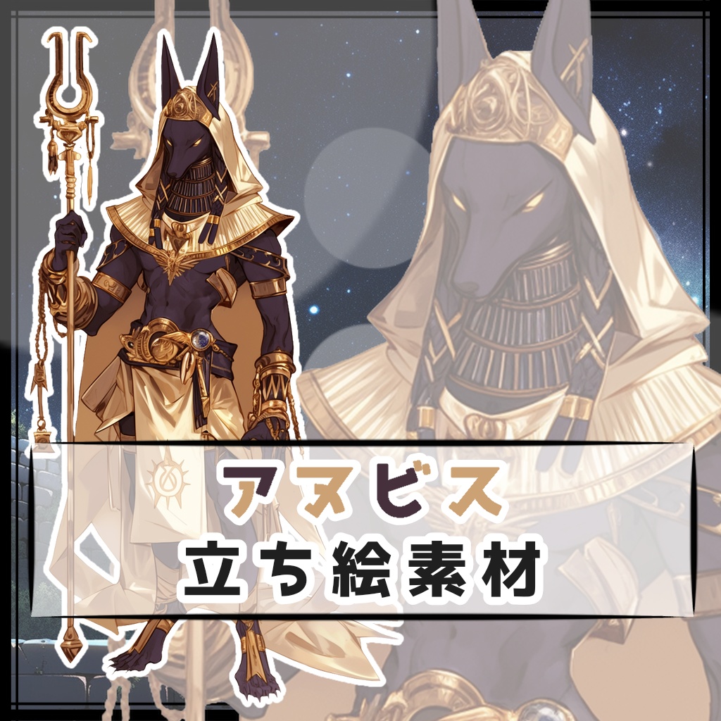 アヌビス 全身立ち絵素材