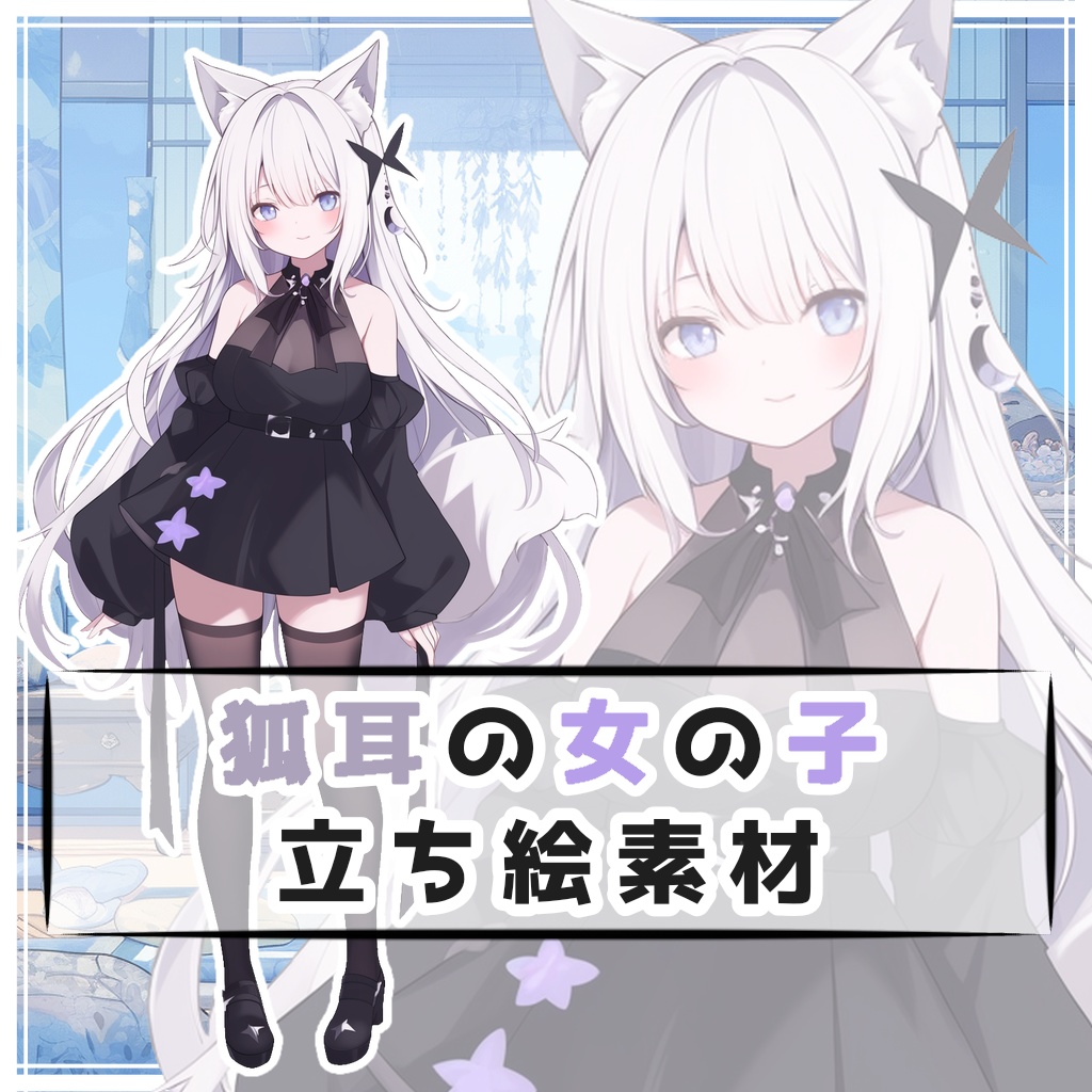 狐耳の女の子 全身立ち絵素材